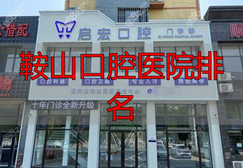 鞍山治疗种植牙医院排行榜_鞍山口腔医院排名_鞍山市种植牙医院排名