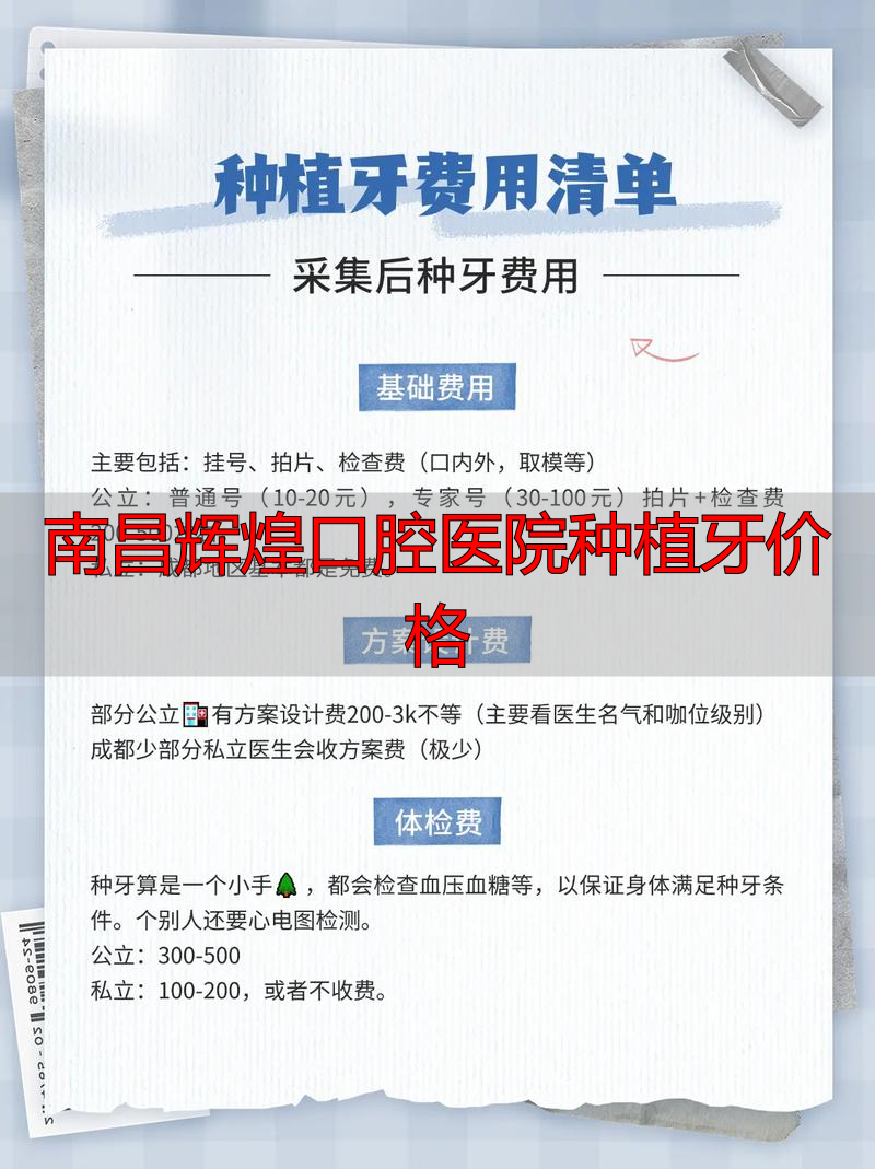 南昌辉煌口腔种植牙价格表_南昌辉煌口腔医院种植牙价格_南昌辉煌口腔种植牙多少钱一颗
