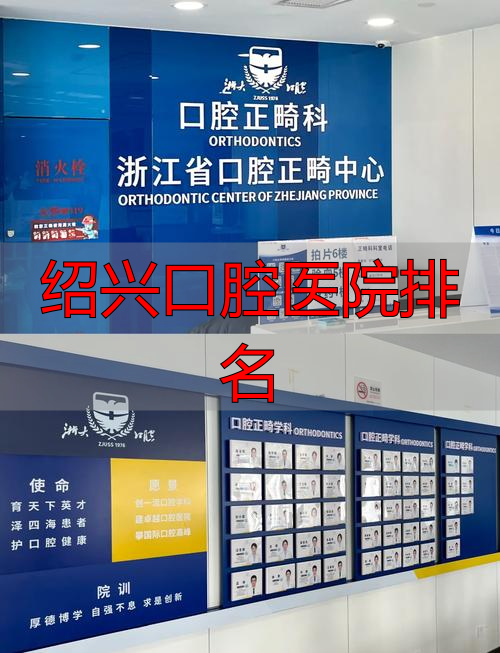 绍兴种植牙医院_绍兴口腔医院排名_绍兴口腔医院排名