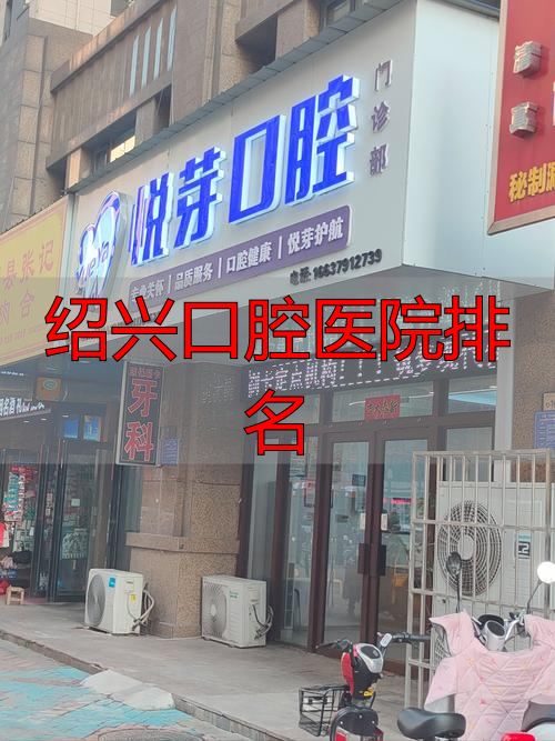 绍兴种植牙医院_绍兴口腔医院排名_绍兴口腔医院排名