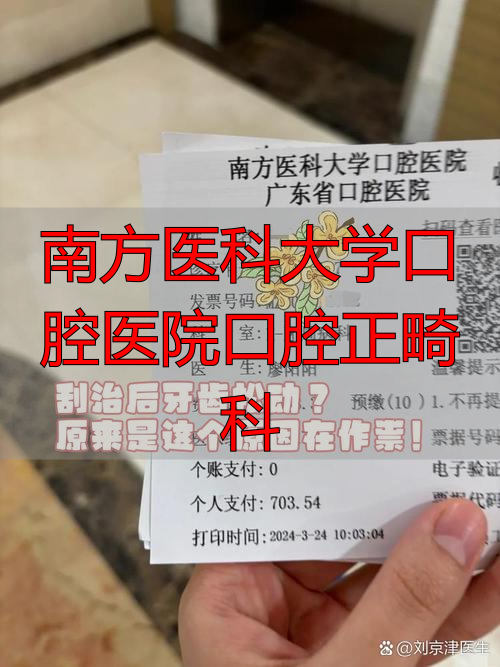 南方医科大学口腔医院口腔正畸科_南方医科大学口腔医院正畸科自锁托槽价格_南方医科大学口腔医院正畸科怎么样