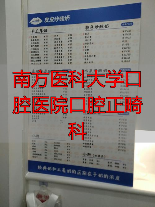 南方医科大学口腔医院正畸科自锁托槽价格_南方医科大学口腔医院口腔正畸科_南方医科大学口腔医院正畸科怎么样