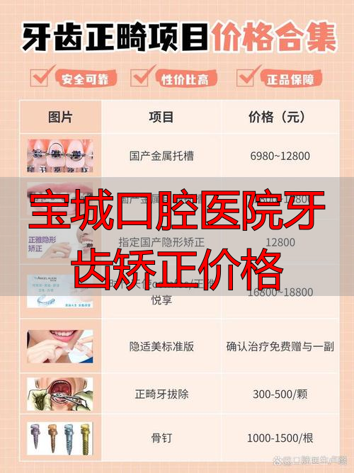 共青城牙齿矫正医院排名_共青城牙齿矫正价格明细_宝城口腔医院牙齿矫正价格