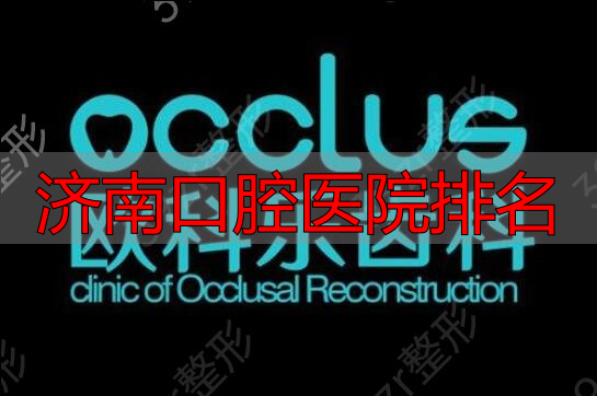 济南口腔医院排名_济南口腔医院排名_济南牙科医院推荐