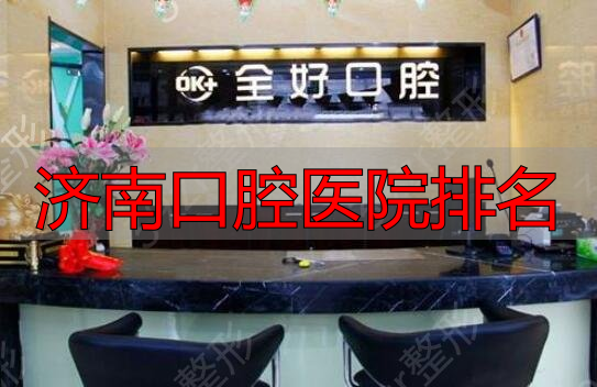 济南牙科医院推荐_济南口腔医院排名_济南口腔医院排名