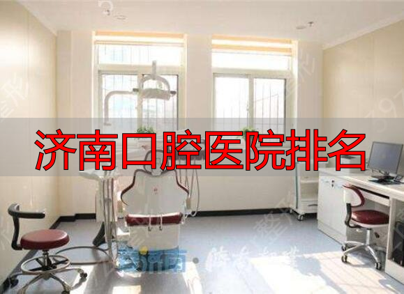 济南口腔医院排名_济南口腔医院排名_济南牙科医院推荐