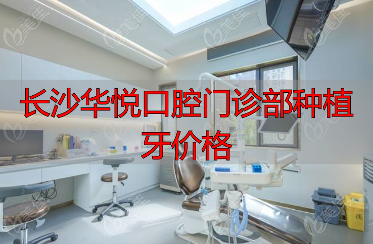 长沙正规连锁口腔医院_长沙齿科资质查询_长沙华悦口腔门诊部种植牙价格