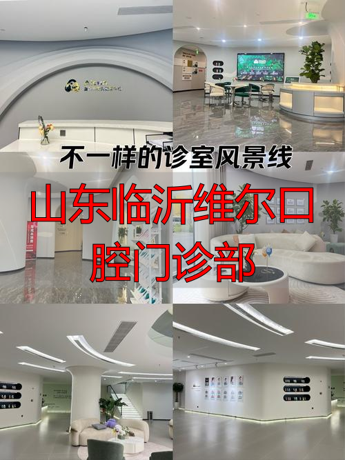 临沂柏瑞口腔种植牙_临沂维尔口腔种植牙_山东临沂维尔口腔门诊部