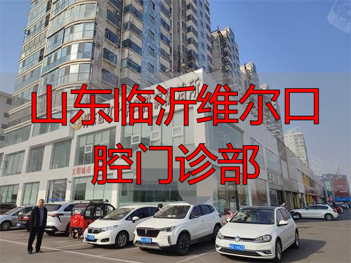 临沂铂菲克口腔外观