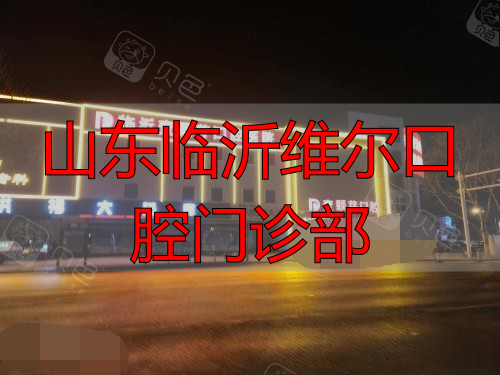 临沂壹颗芽口腔医院门头照夜景