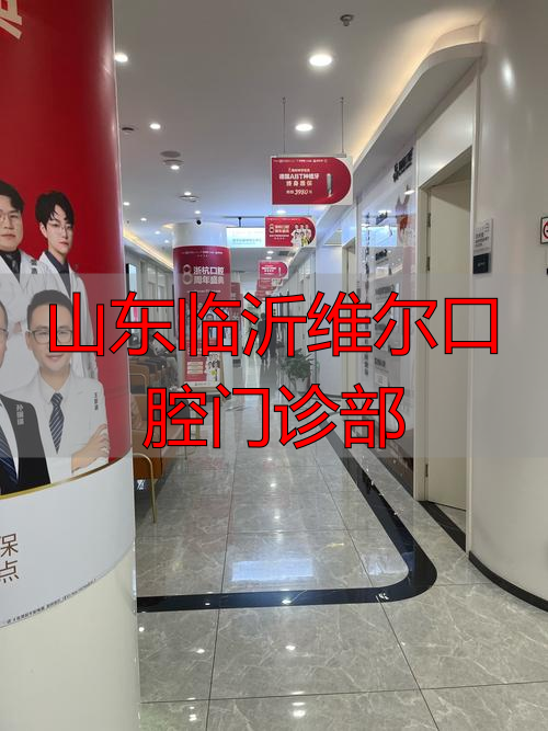 临沂维尔口腔种植牙_山东临沂维尔口腔门诊部_临沂柏瑞口腔种植牙