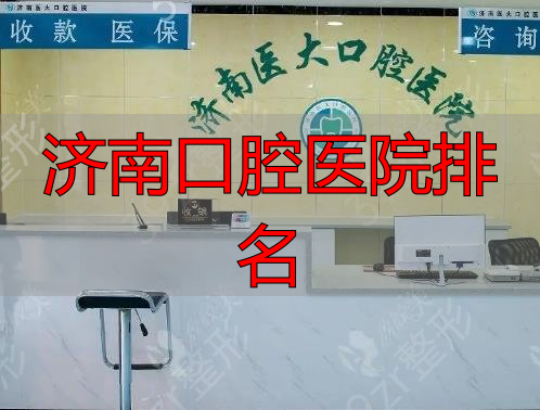 济南医‮腔口大‬医院医生_济南口腔医院排名_济南口腔医院