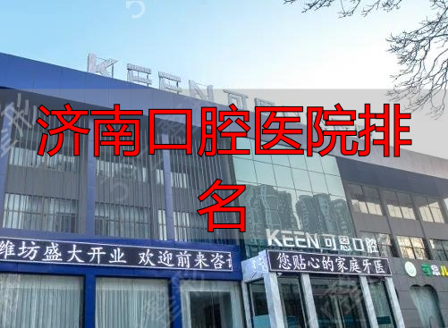 济南口腔医院排名_济南口腔医院_济南医大口腔医院医生