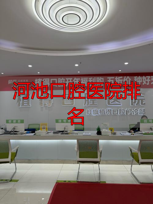 河池口腔医院排名_广西宜州医院_河池市人民医院