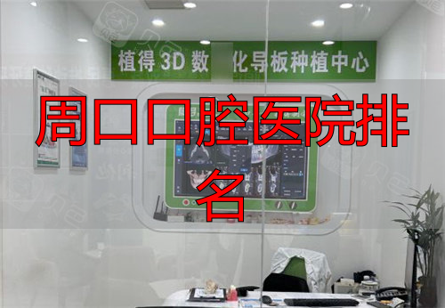 周口植得口腔种植中心