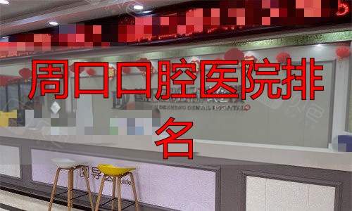 周口德正口腔医院前台