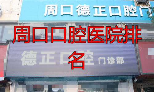 周口德正口腔医院门头