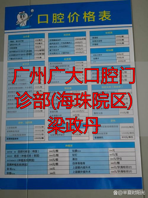 广州广大口腔门诊部(海珠院区)梁政丹_广州广大口腔种植牙技术优势_广州广大口腔各院区地址