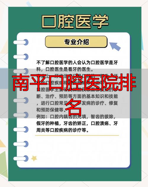 南平市第一医院口腔外科_南平口腔医院排名_南平市第一医院口腔内科