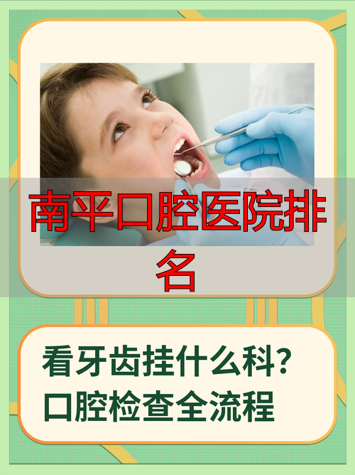 南平市第一医院口腔内科_南平口腔医院排名_南平市第一医院口腔外科