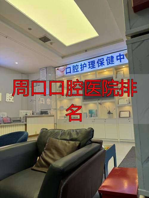 周口口腔医院小记者爱牙系列活动_周口报业小记者口腔健康检查_周口口腔医院排名