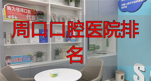 周口植得口腔大厅