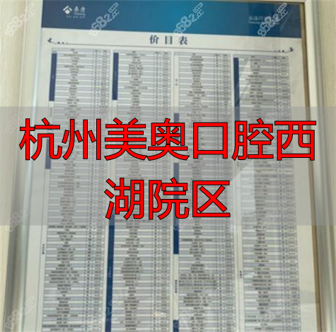 杭州美奥口腔收费标准_杭州美奥口腔西湖院区_杭州西湖美奥口腔地址电话
