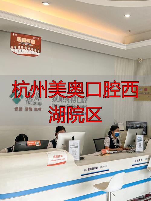 杭州西湖美奥口腔地址电话_杭州美奥口腔西湖院区_杭州美奥口腔收费标准
