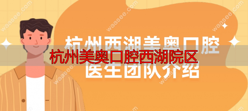 西湖美奥口腔医生团队waasee.com