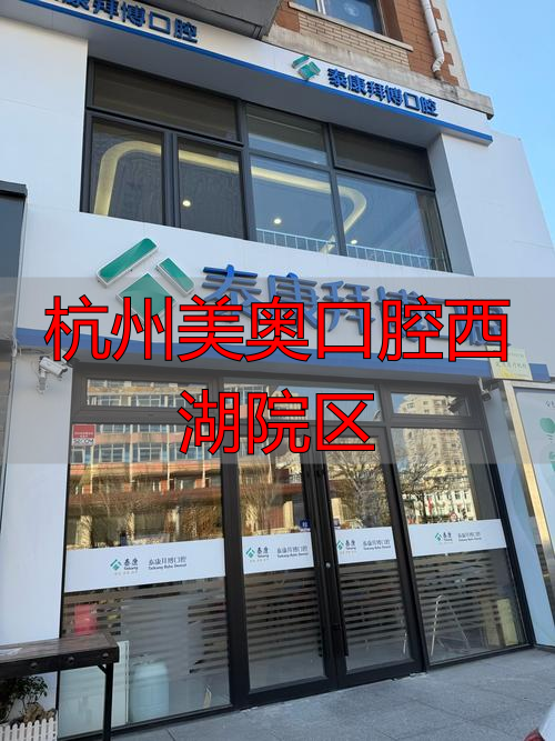 杭州西湖美奥口腔地址电话_杭州美奥口腔西湖院区_杭州美奥口腔收费标准