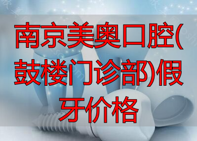南京种植牙哪家口腔医院好?南京种植牙多少钱一颗?