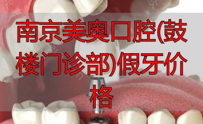 南京种植牙哪家口腔医院好?南京种植牙多少钱一颗?