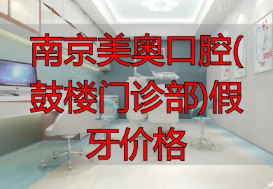 南京种植牙哪家口腔医院好?南京种植牙多少钱一颗?