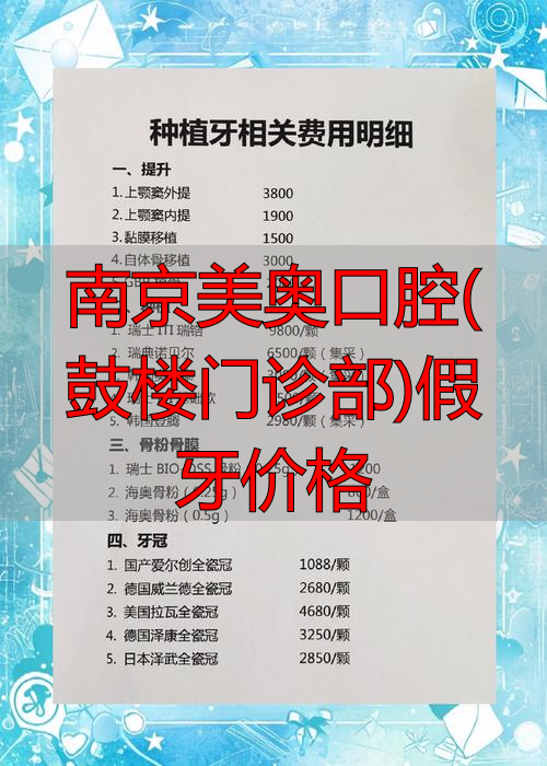 南京种植牙费用明细_南京美奥口腔(鼓楼门诊部)假牙价格_南京种植牙医院排名