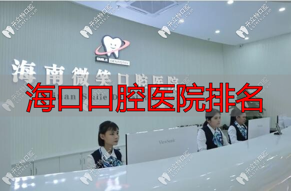 海南口笑微腔医院