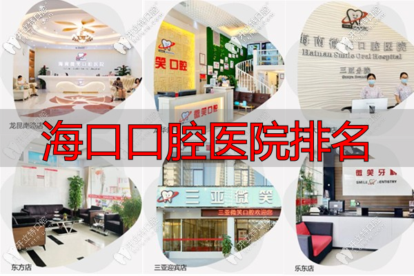 海南微笑口腔医院各个连锁店环境