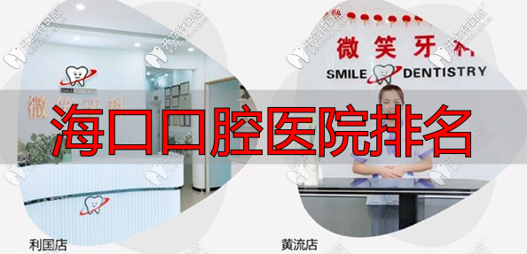 海南微笑牙科