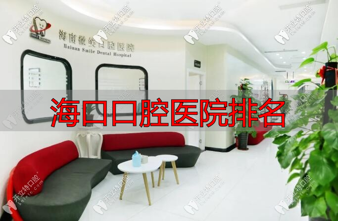 海南微笑口腔医院环境