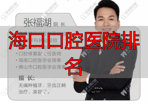 海南微笑牙科张福湖医生