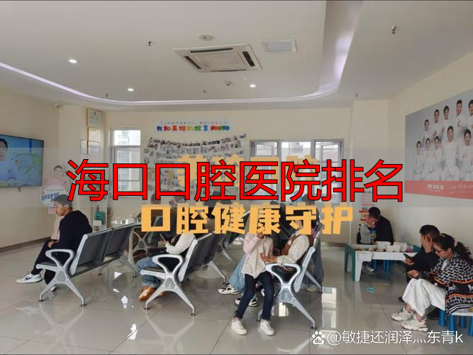 海南微笑口腔医院_海南连锁口腔医院_海口口腔医院排名