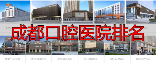 成都新桥口腔医院_成都连锁口腔医院_成都口腔医院排名