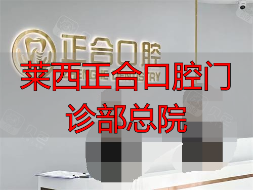 青岛莱西正合口腔前台照