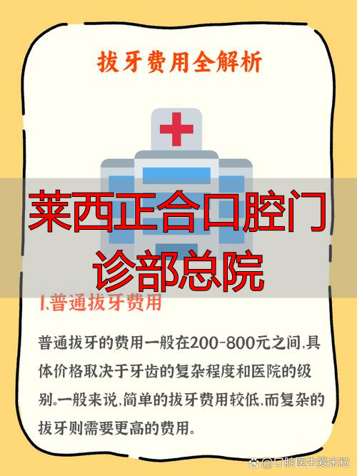 莱西正合口腔种牙价格_莱西正合口腔2025年价目表_莱西正合口腔门诊部总院