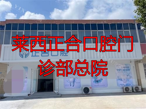 青岛莱西正合口腔姜山镇外观环境