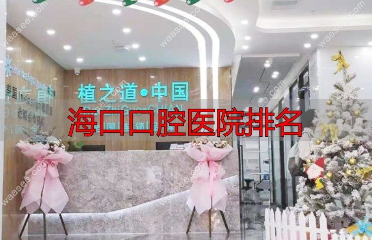 海口植道之口腔