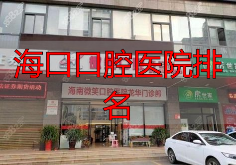 海口收费合理又正规的牙科医院_海口口腔医院排名_海口口腔医院排名前十