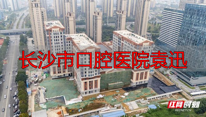 长沙花生医院_长沙市第二医院河西分院_长沙市口腔医院袁迅