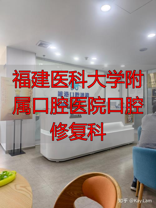 福建医科大学附属口腔医院口腔修复科_福建医科口腔医院电话号码_福建医科大学附属口腔医院口腔修复科