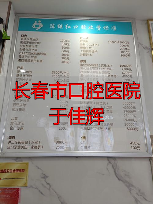 长春市口腔医院于佳辉_长春医院口腔科_长春市口腔医院院长