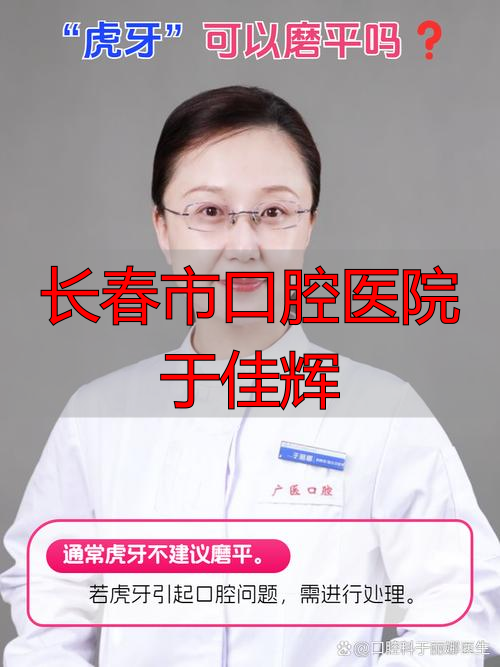 长春医院口腔科_长春市口腔医院于佳辉_长春市口腔医院院长